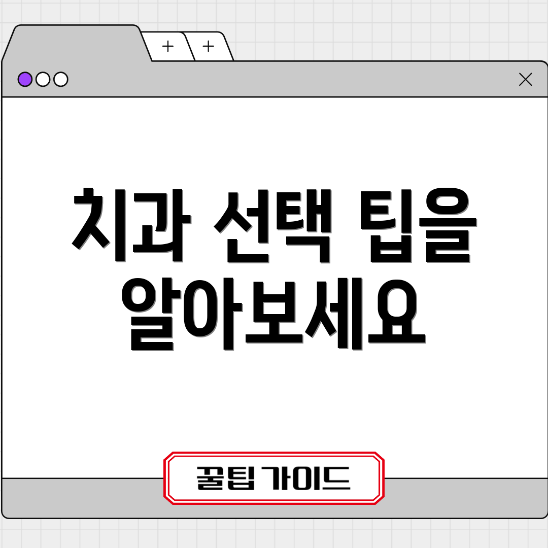 치과 선택 팁을 알아보세요