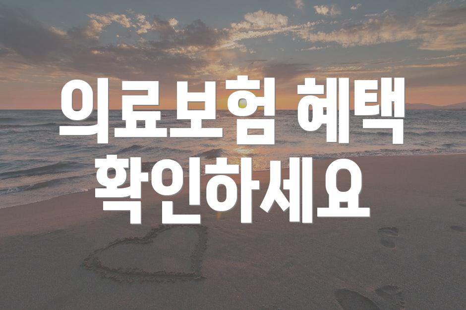 의료보험 혜택 확인하세요