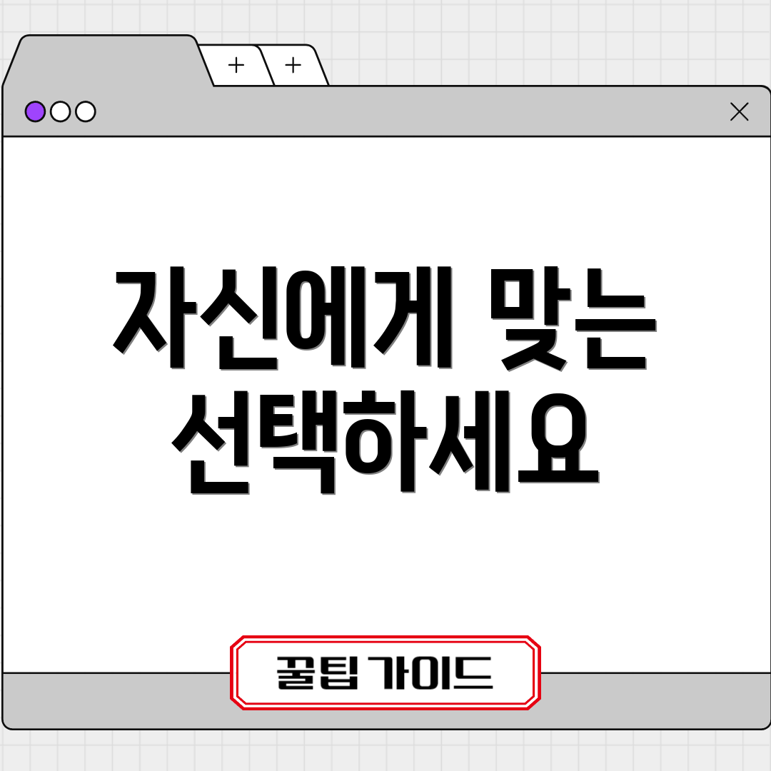 자신에게 맞는 선택하세요