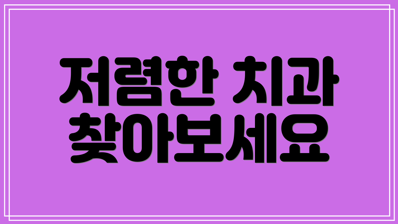 저렴한 치과 찾아보세요