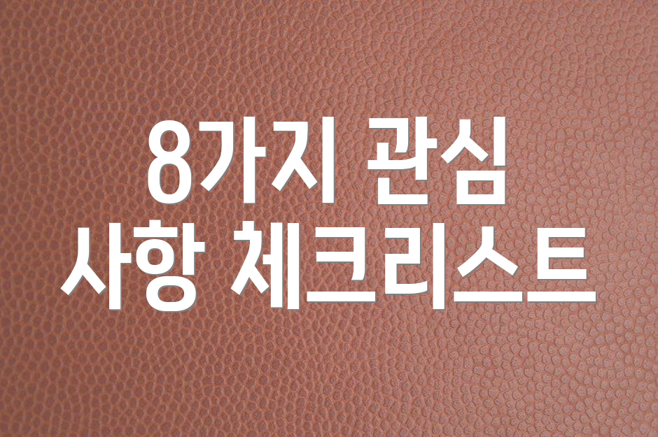 8가지 관심 사항 체크리스트