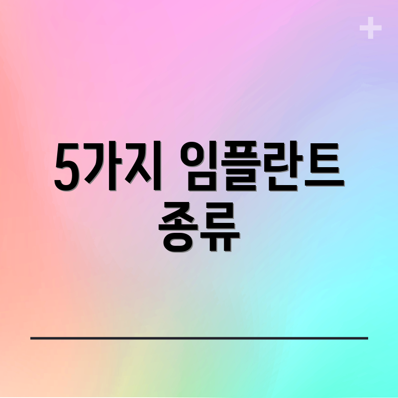 5가지 임플란트 종류