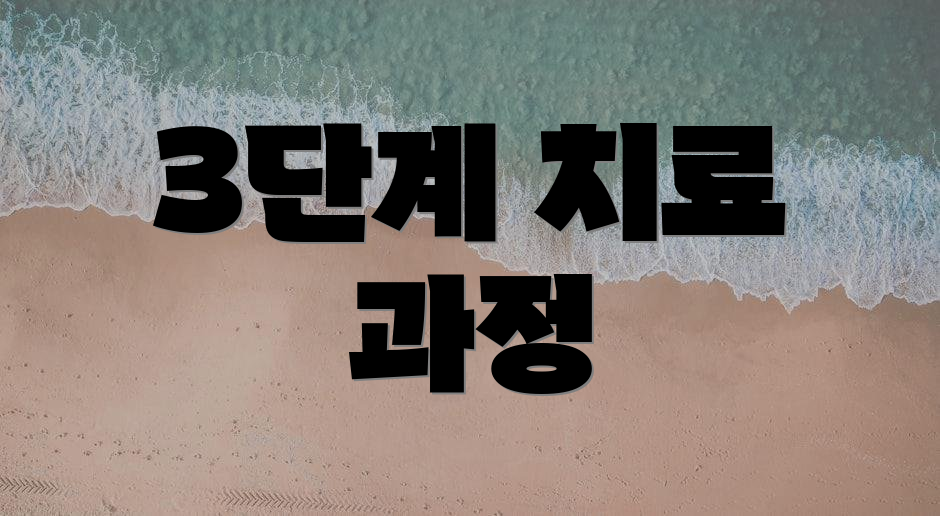 3단계 치료 과정