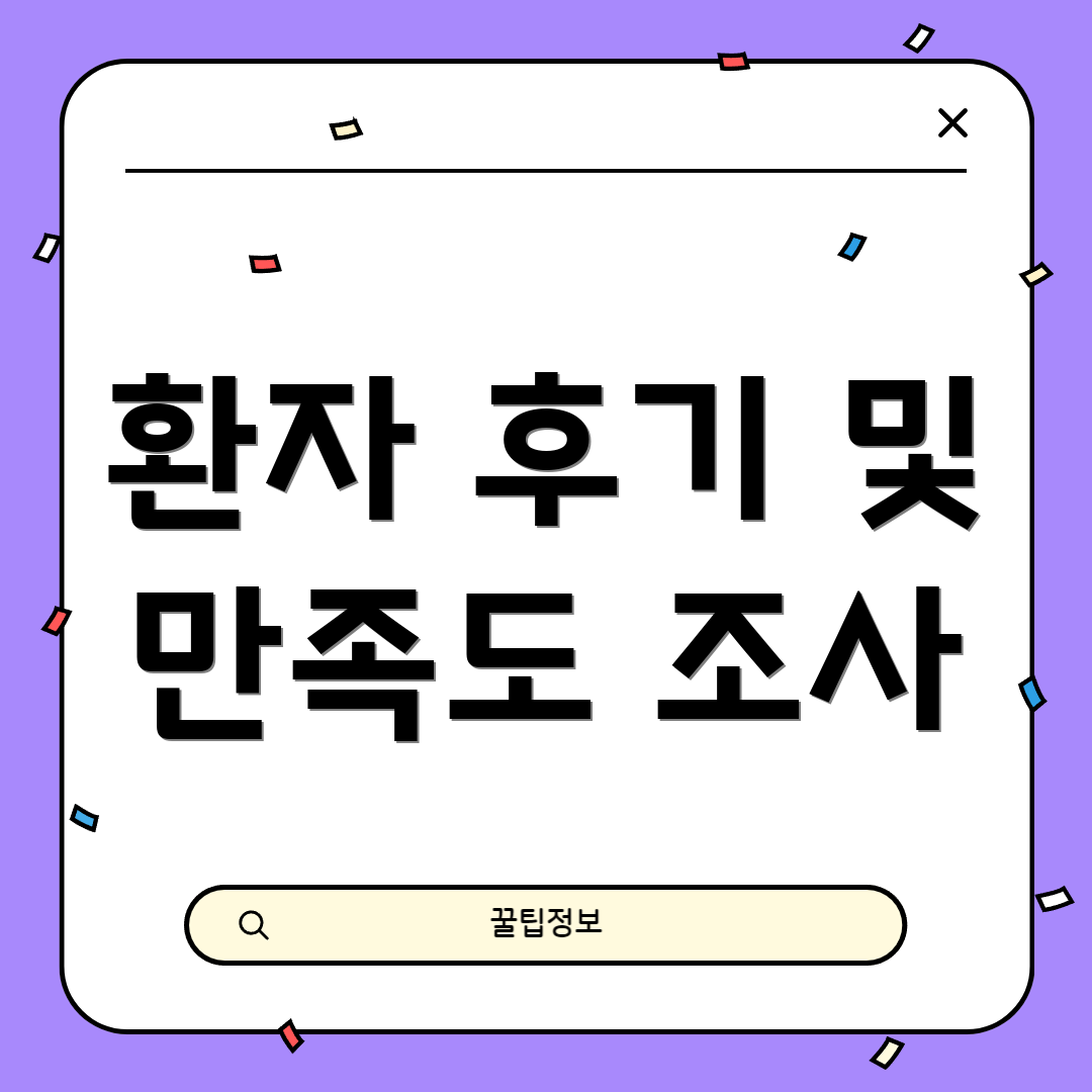 환자 후기 및 만족도 조사