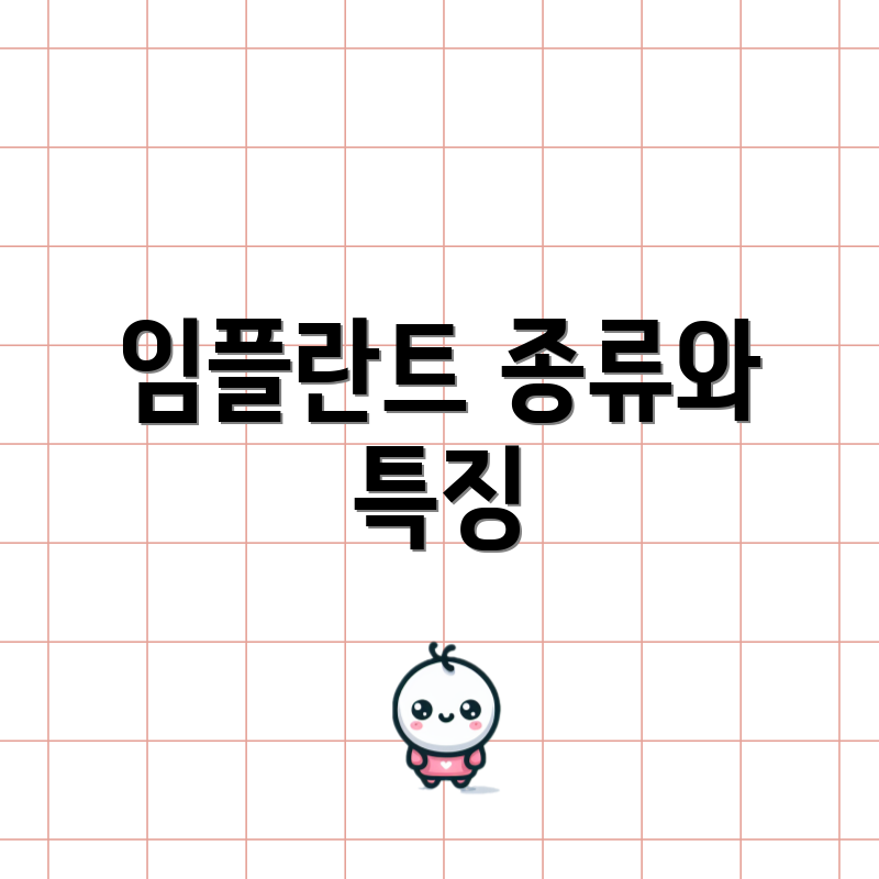임플란트 종류와 특징