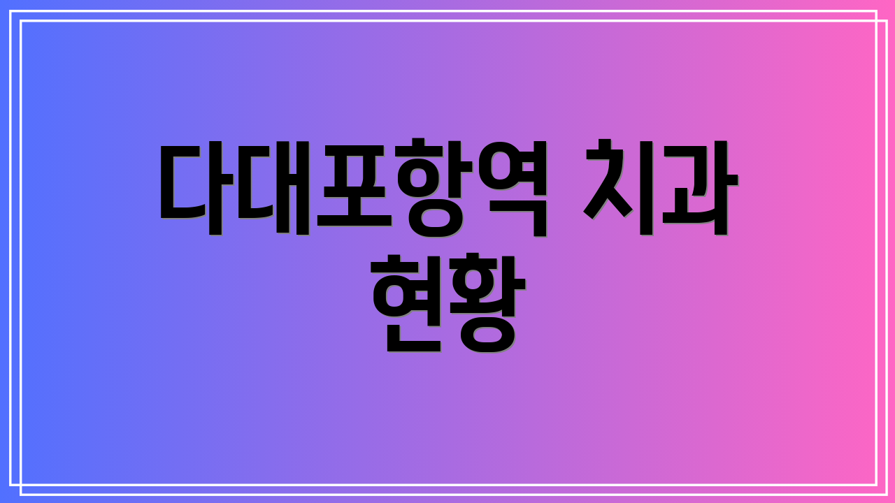 다대포항역 치과 현황