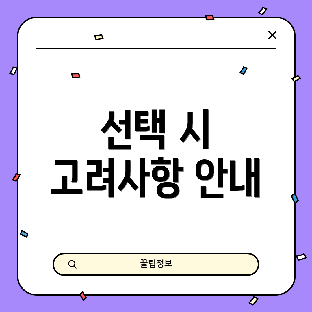 선택 시 고려사항 안내