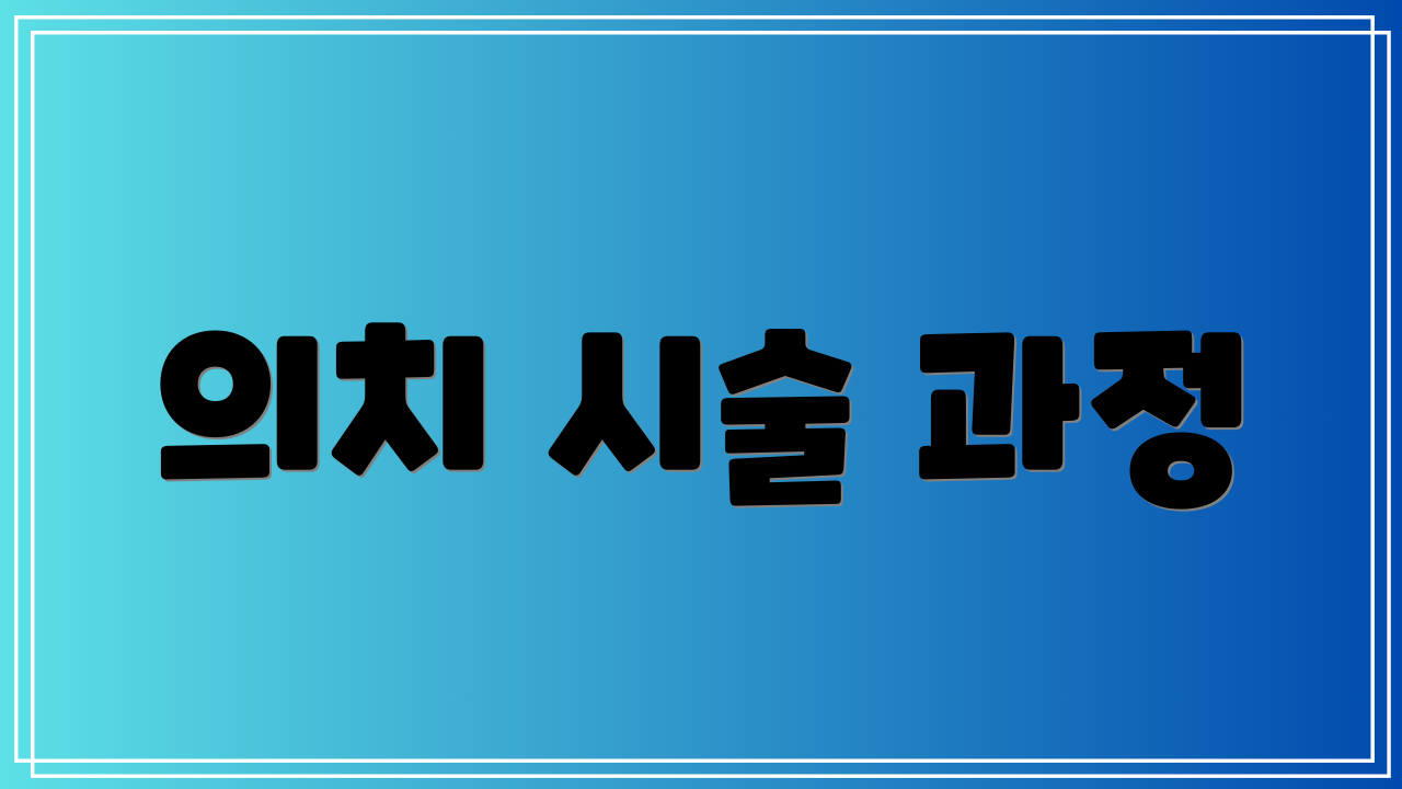 의치 시술 과정