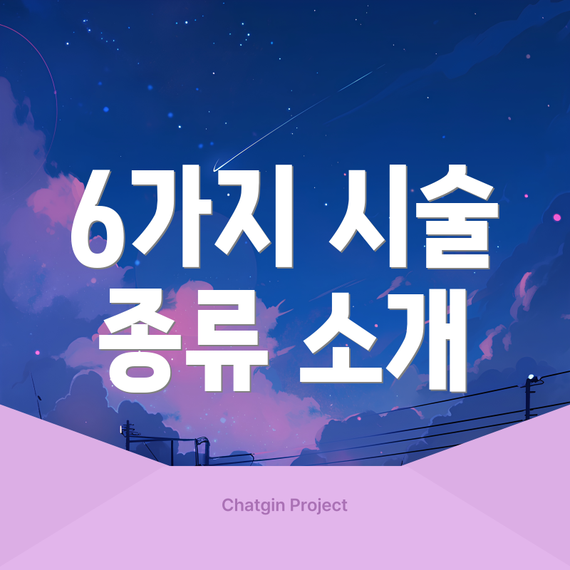 6가지 시술 종류 소개