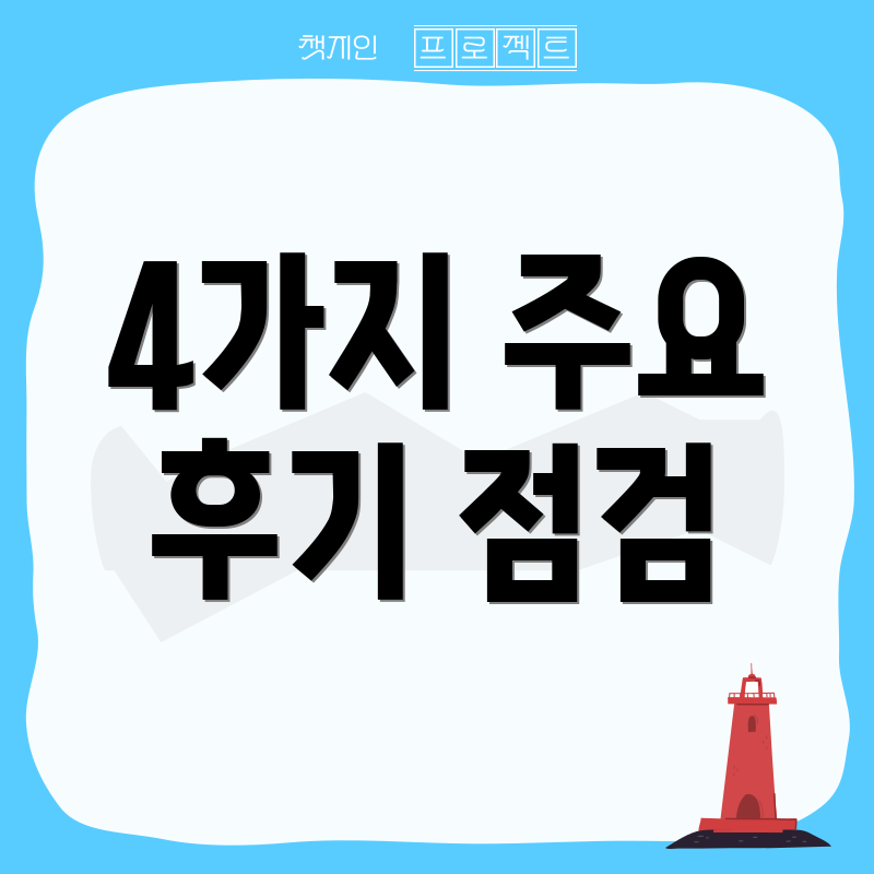4가지 주요 후기 점검