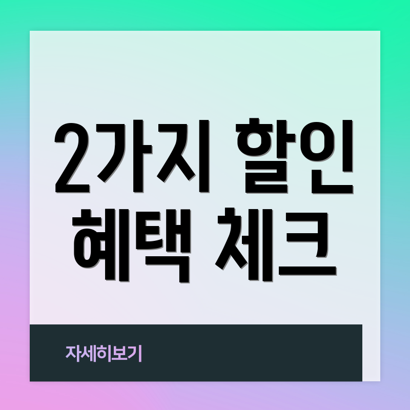 2가지 할인 혜택 체크