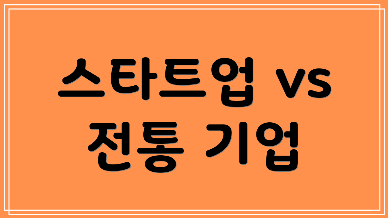 스타트업 vs 전통 기업