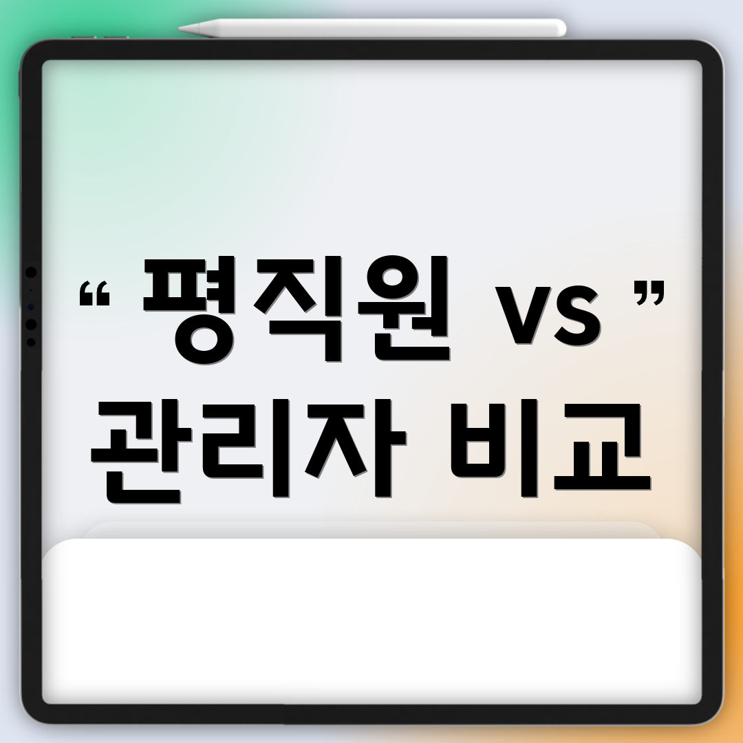 평직원 vs 관리자 비교