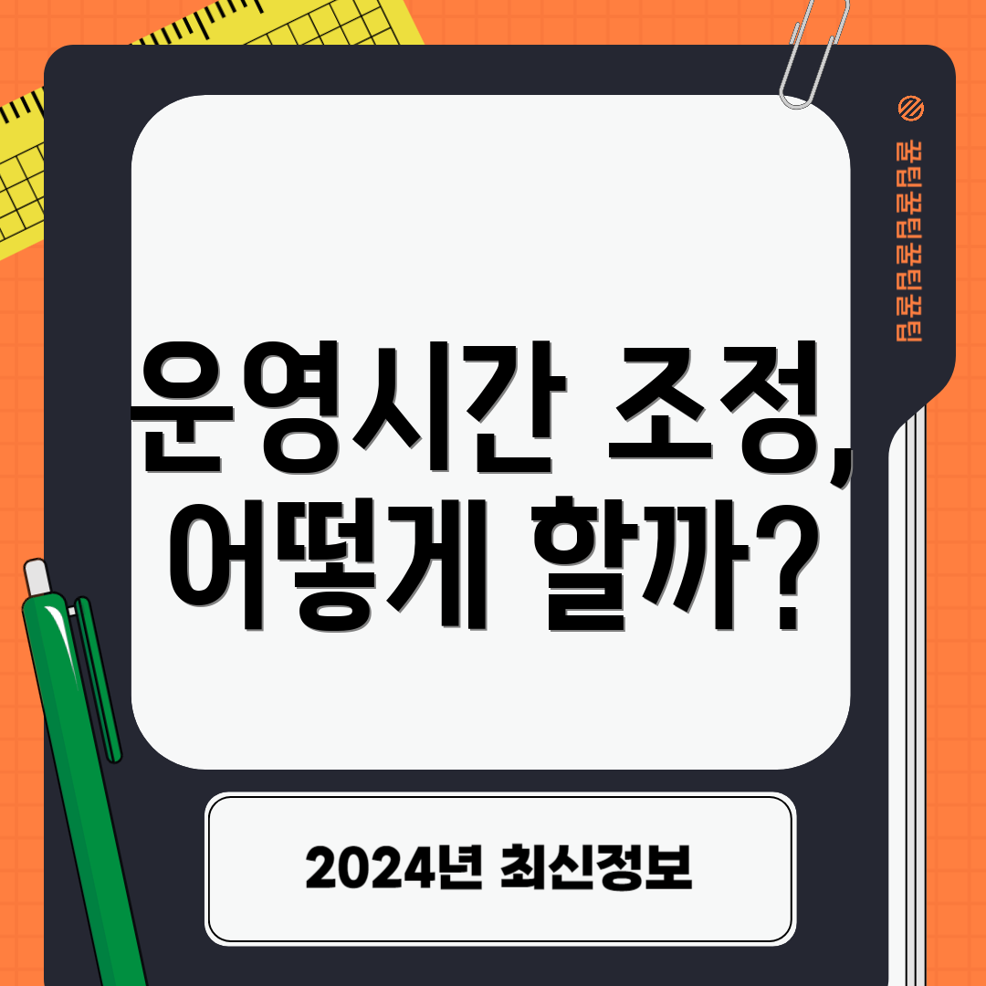 운영시간 조정, 어떻게 할까?
