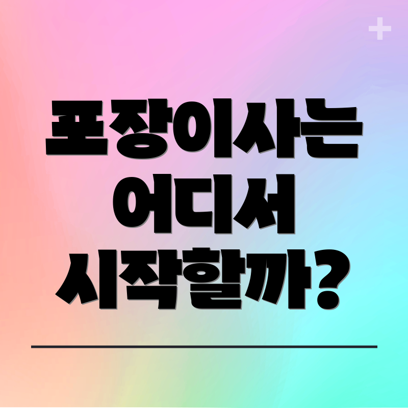 포장이사는 어디서 시작할까?