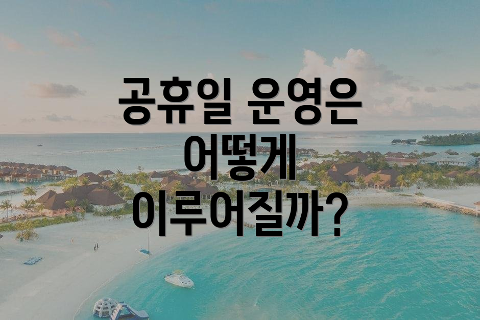 공휴일 운영은 어떻게 이루어질까?