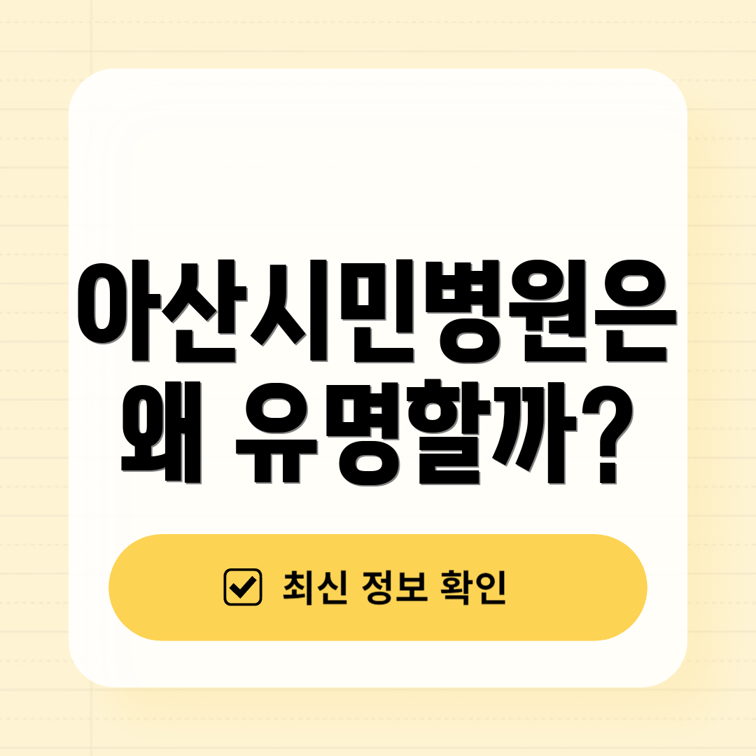 아산시민병원은 왜 유명할까?