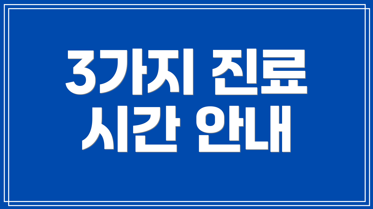 3가지 진료 시간 안내
