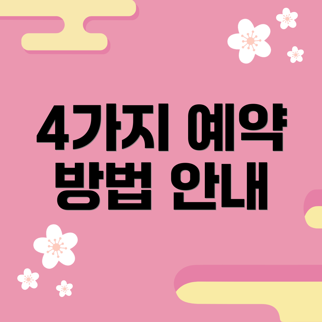 4가지 예약 방법 안내