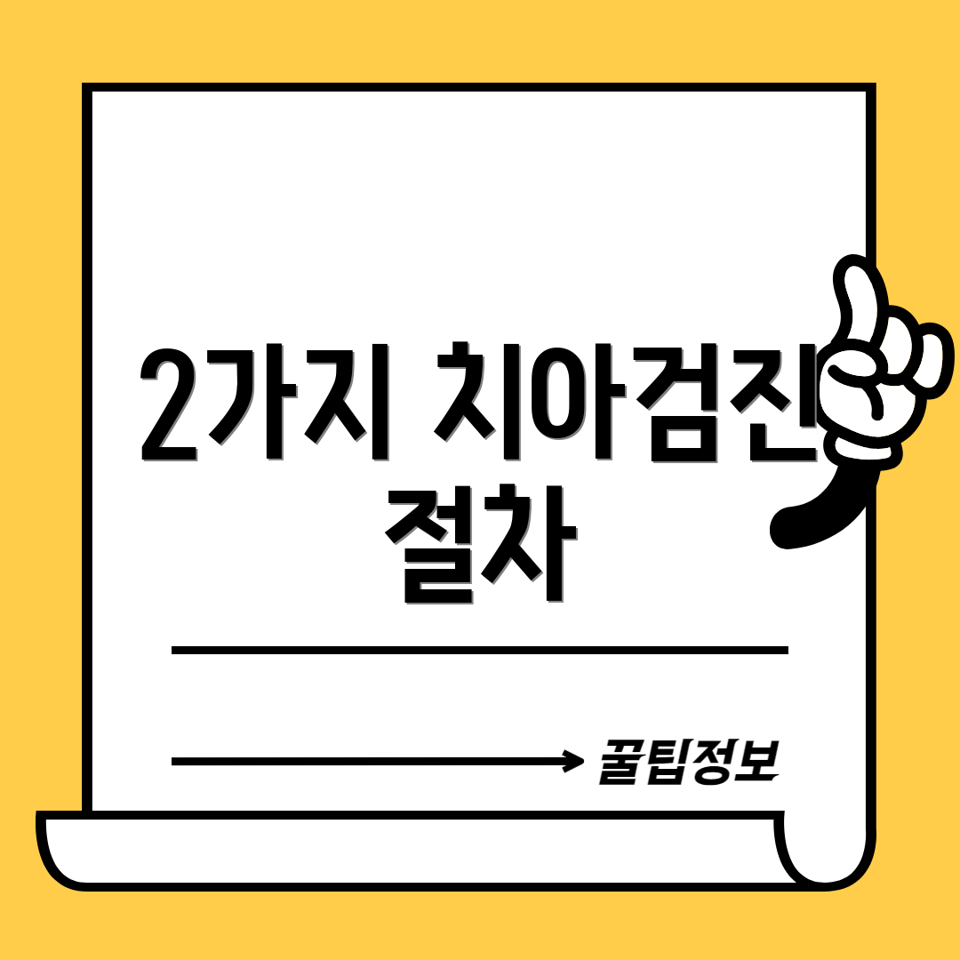 2가지 치아검진 절차