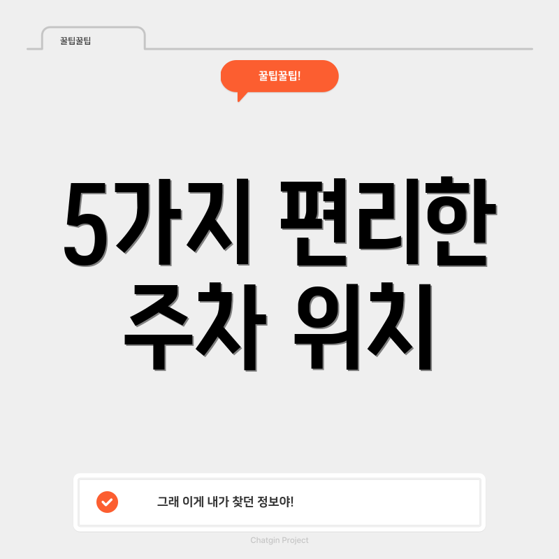 5가지 편리한 주차 위치
