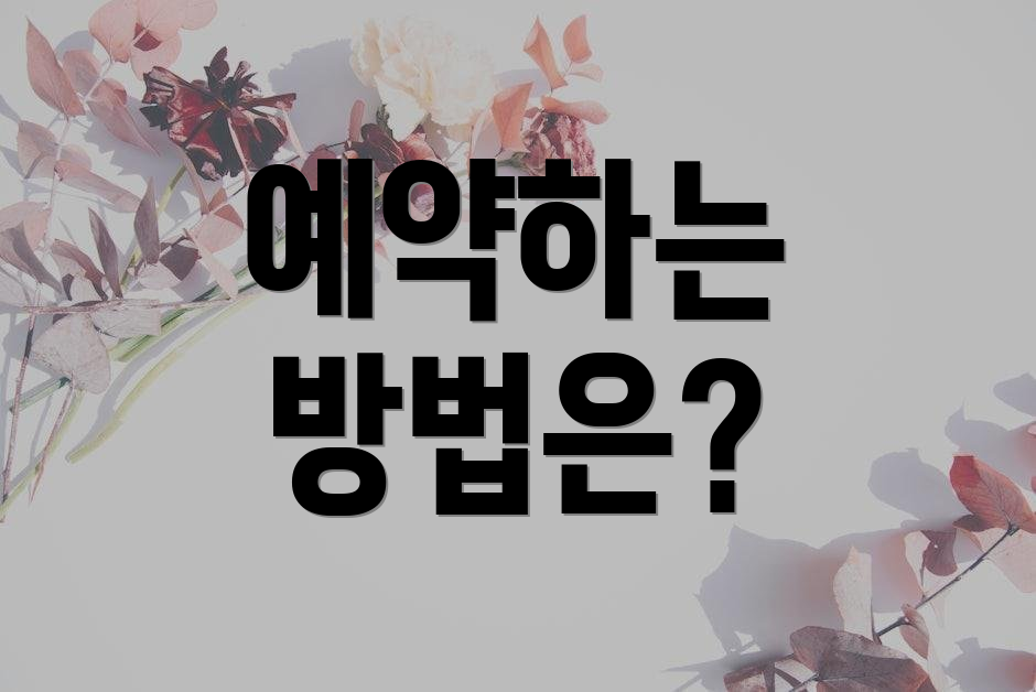 예약하는 방법은?
