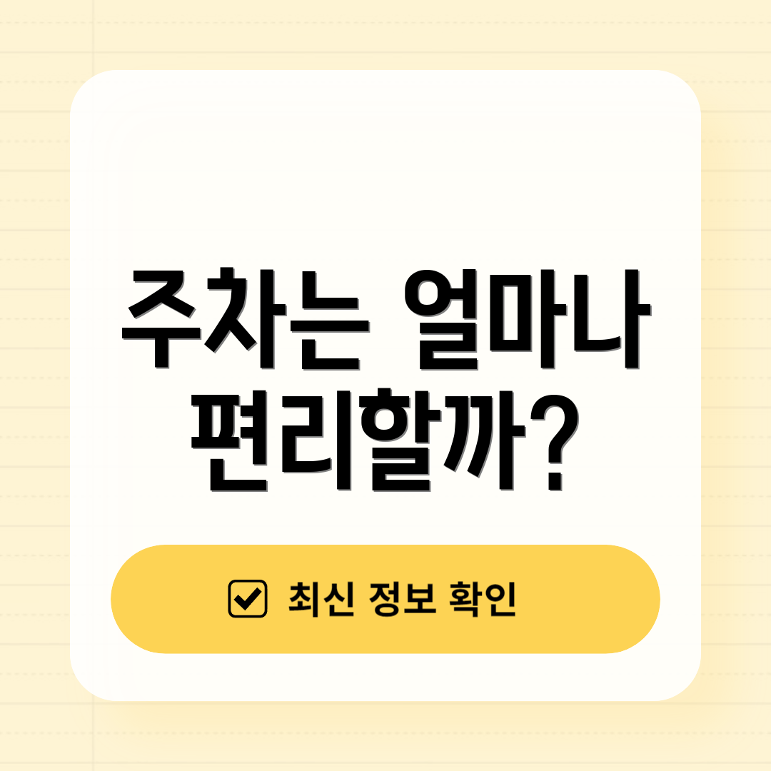 주차는 얼마나 편리할까?