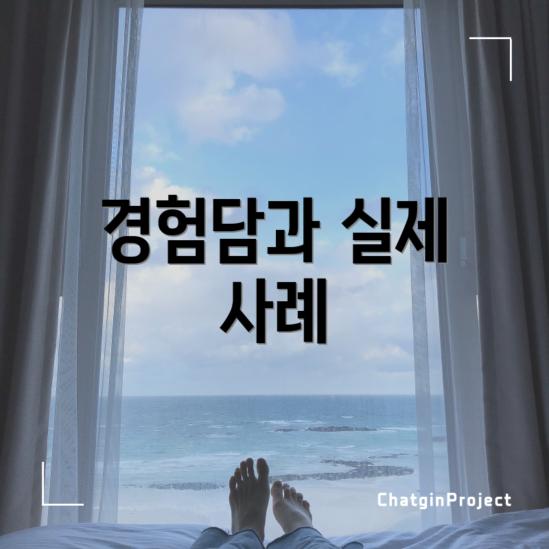 경험담과 실제 사례