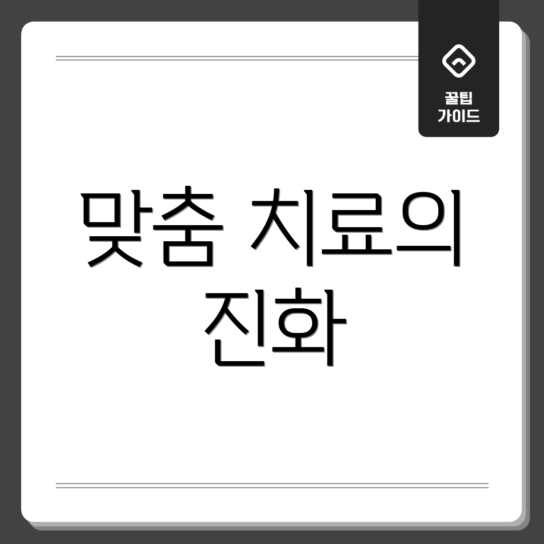 맞춤 치료의 진화