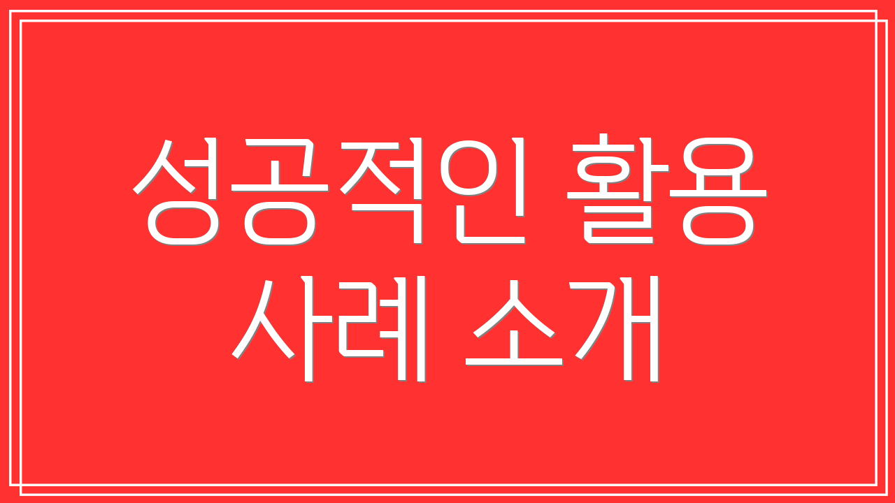 성공적인 활용 사례 소개