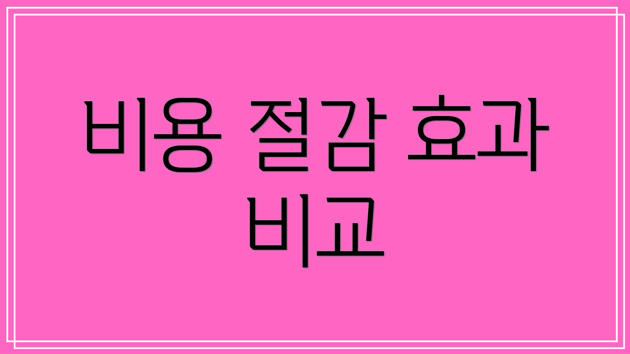 비용 절감 효과 비교