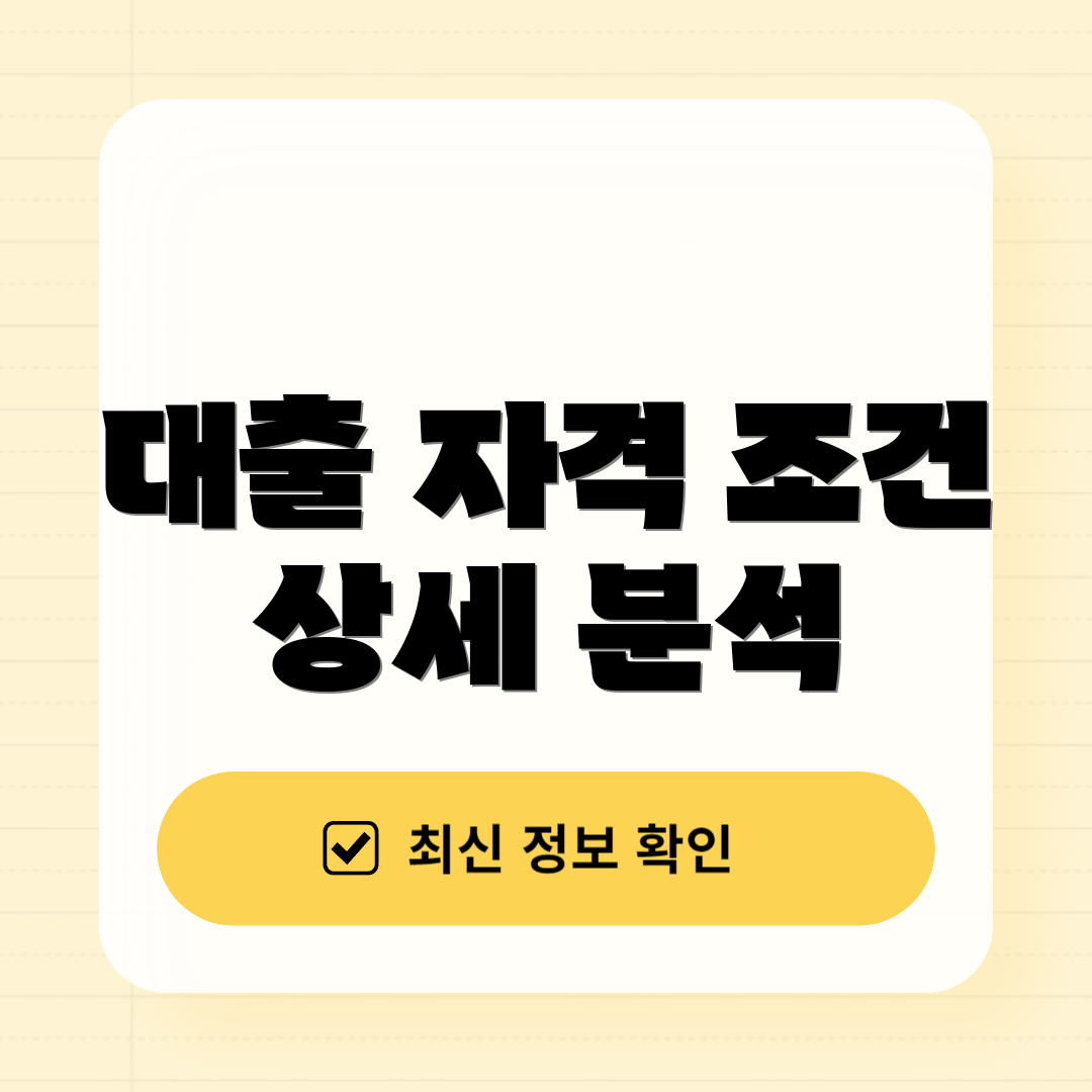 대출 자격 조건 상세 분석