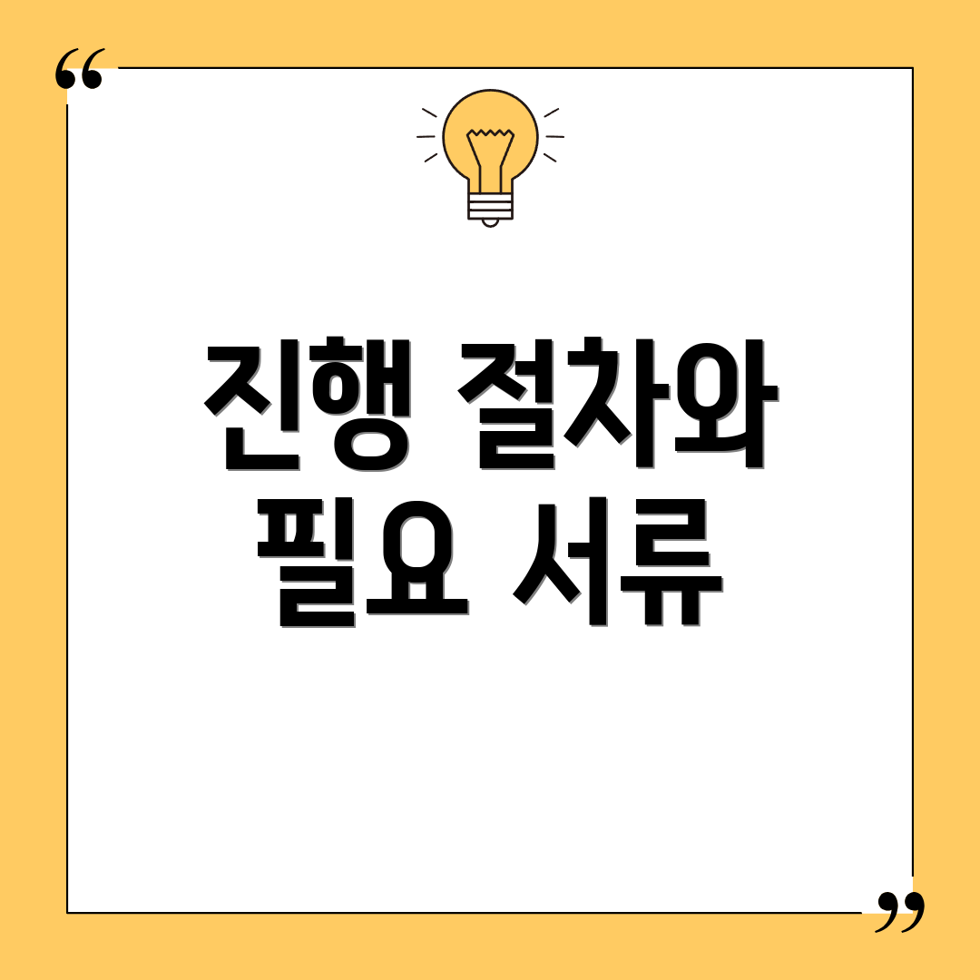 진행 절차와 필요 서류