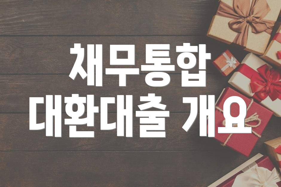 채무통합 대환대출 개요