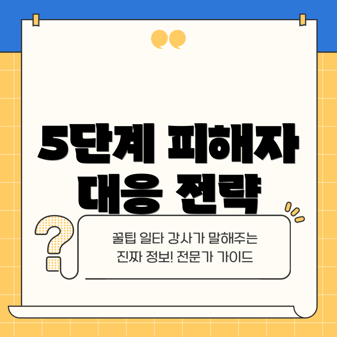 5단계 피해자 대응 전략