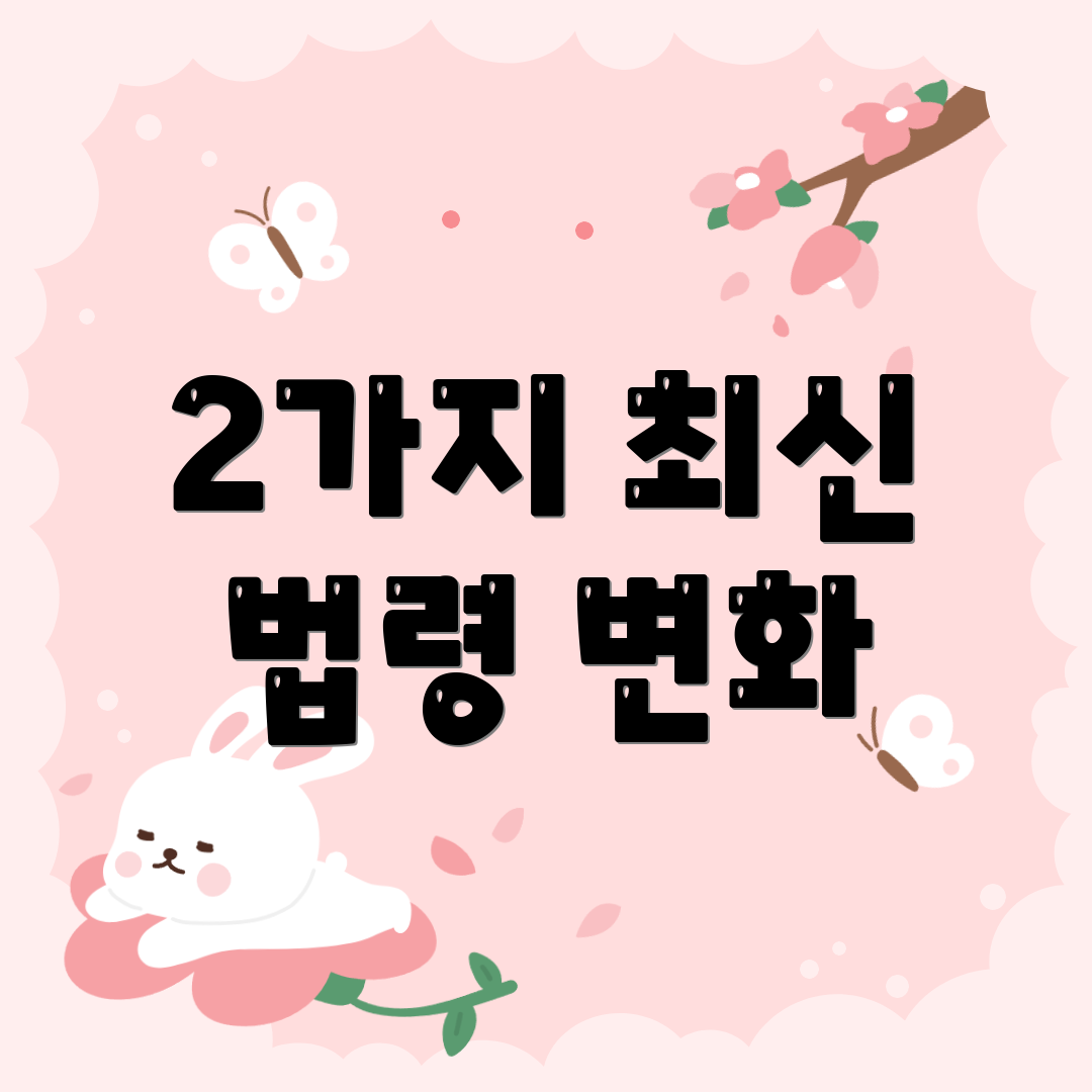 2가지 최신 법령 변화