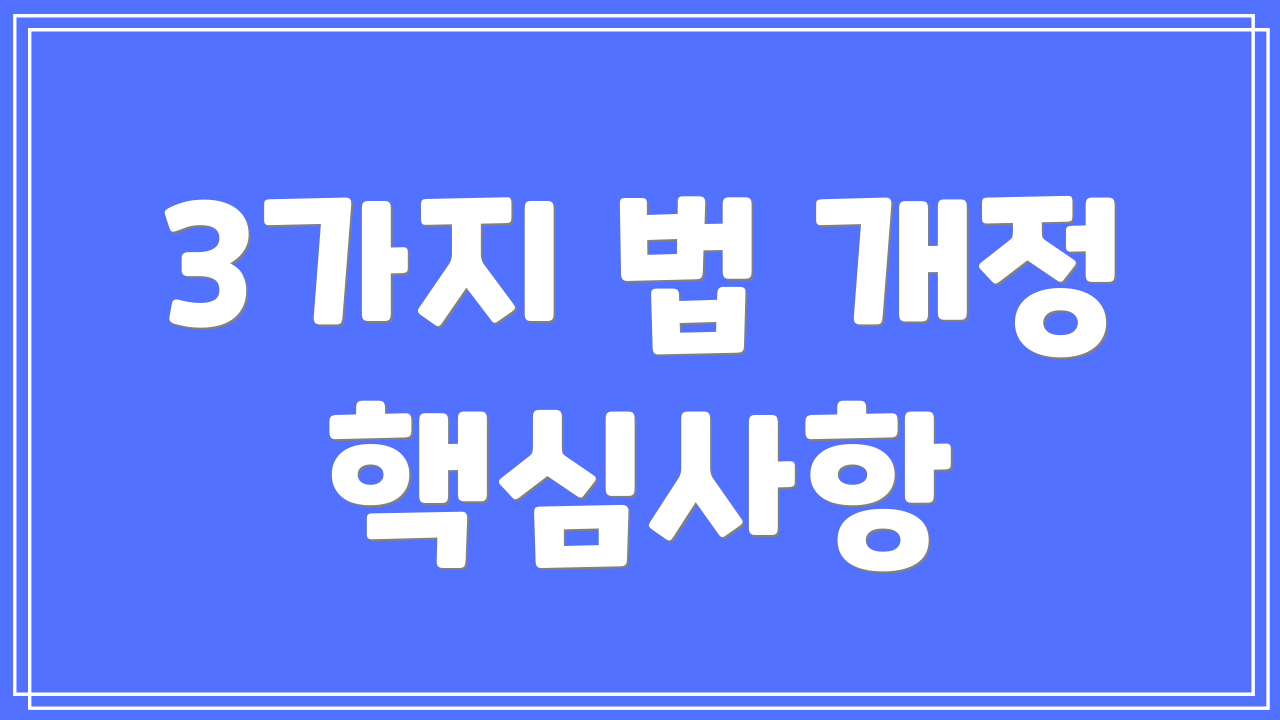 3가지 법 개정 핵심사항