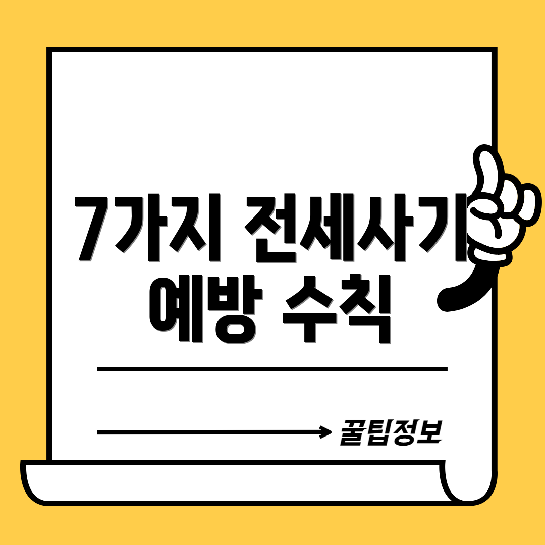 7가지 전세사기 예방 수칙