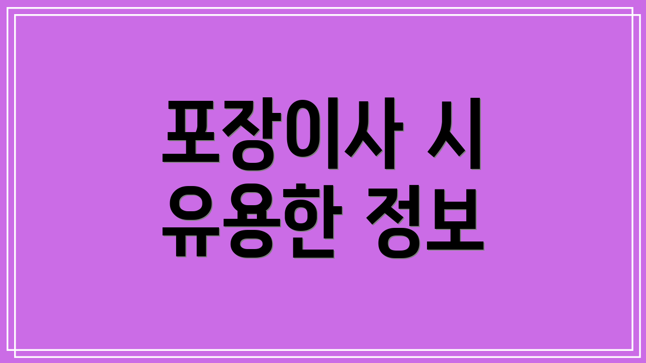 포장이사 시 유용한 정보