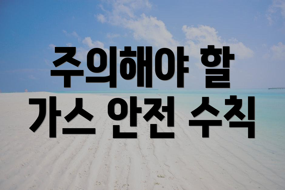 주의해야 할 가스 안전 수칙
