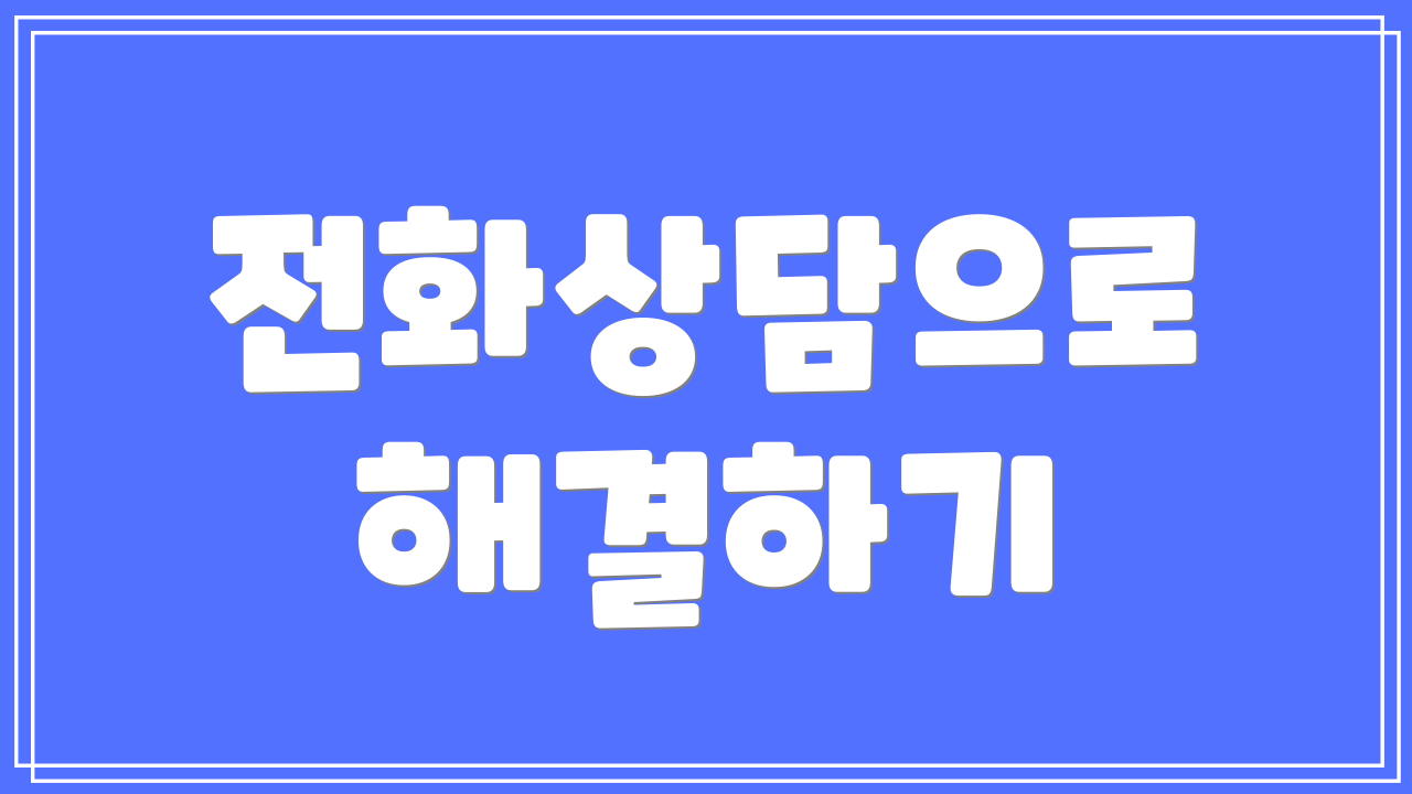 전화상담으로 해결하기