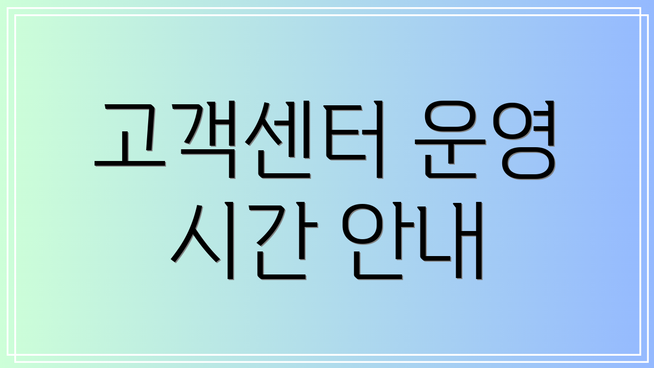 고객센터 운영 시간 안내