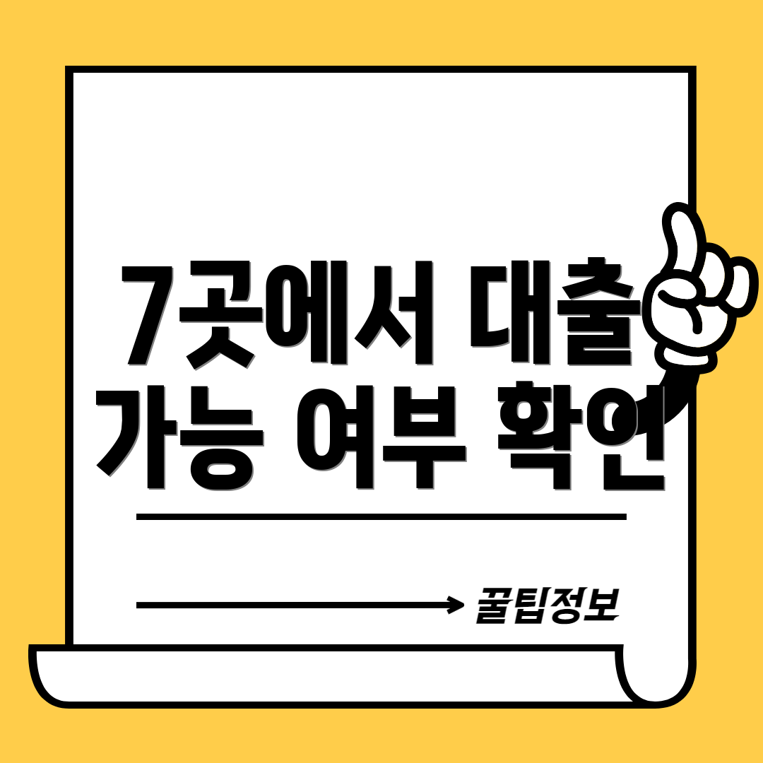 7곳에서 대출 가능 여부 확인
