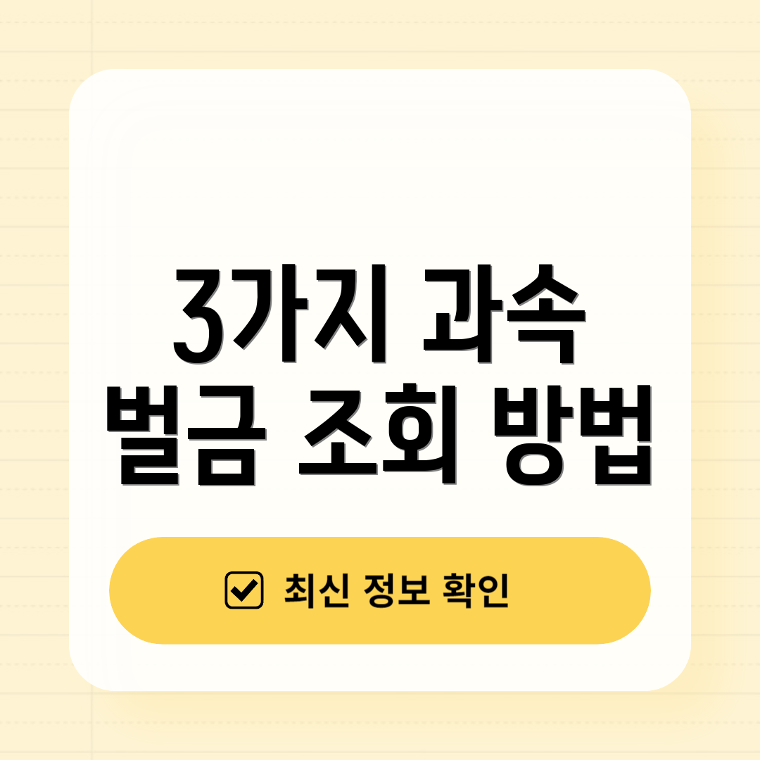 3가지 과속 벌금 조회 방법