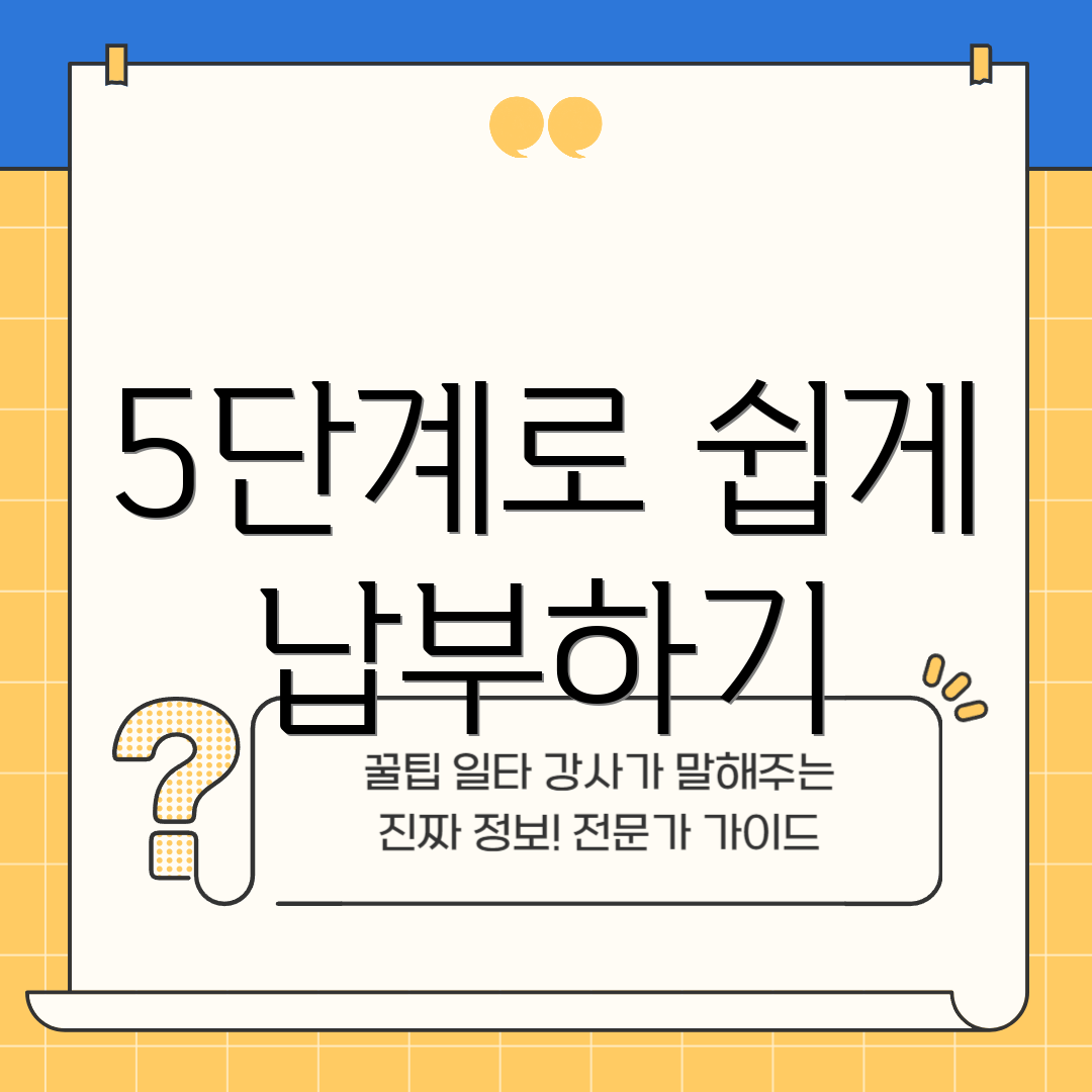 5단계로 쉽게 납부하기