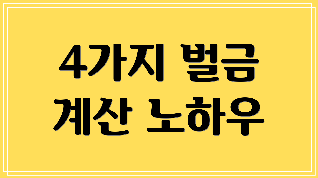 4가지 벌금 계산 노하우