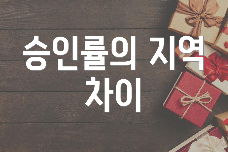 승인률의 지역 차이
