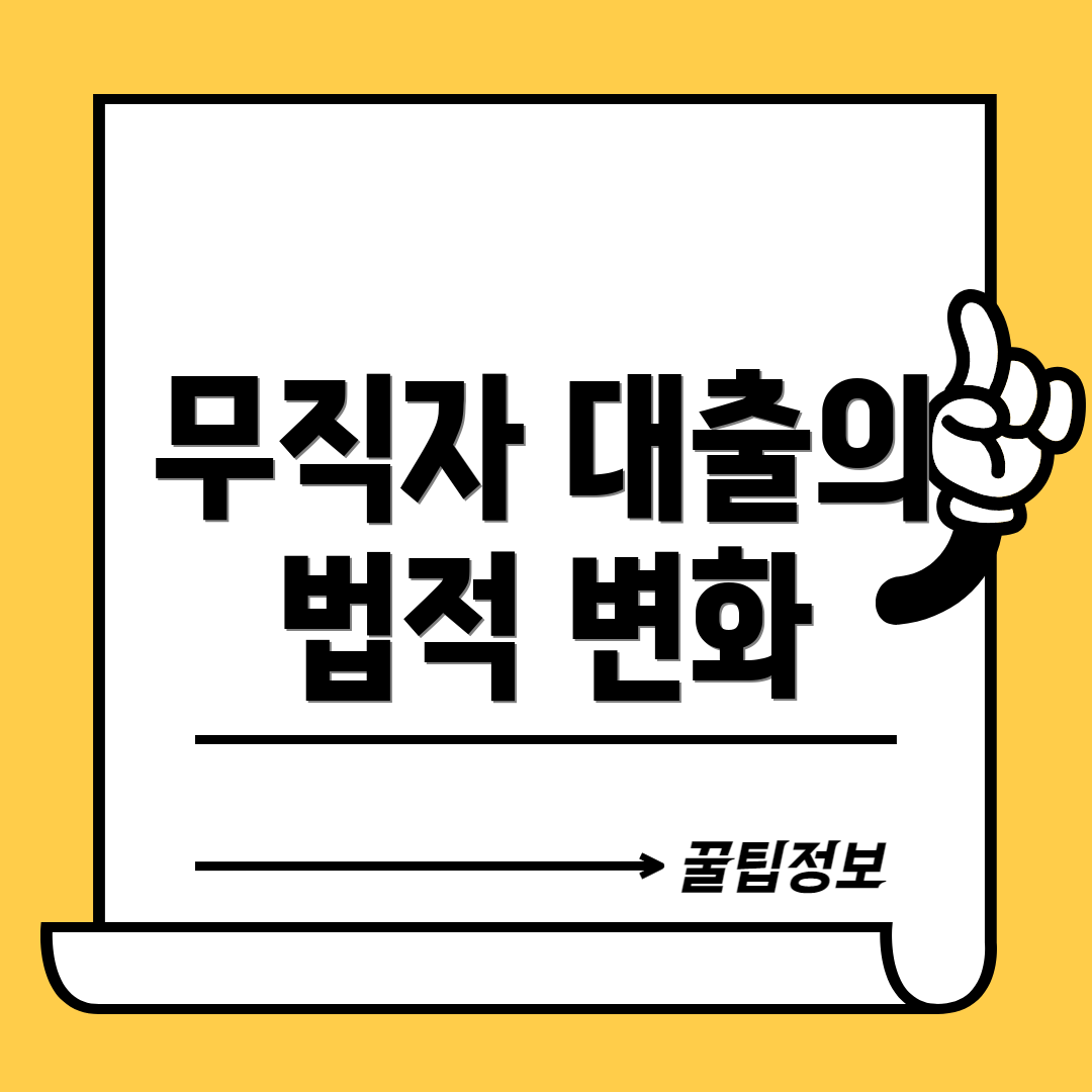무직자 대출의 법적 변화