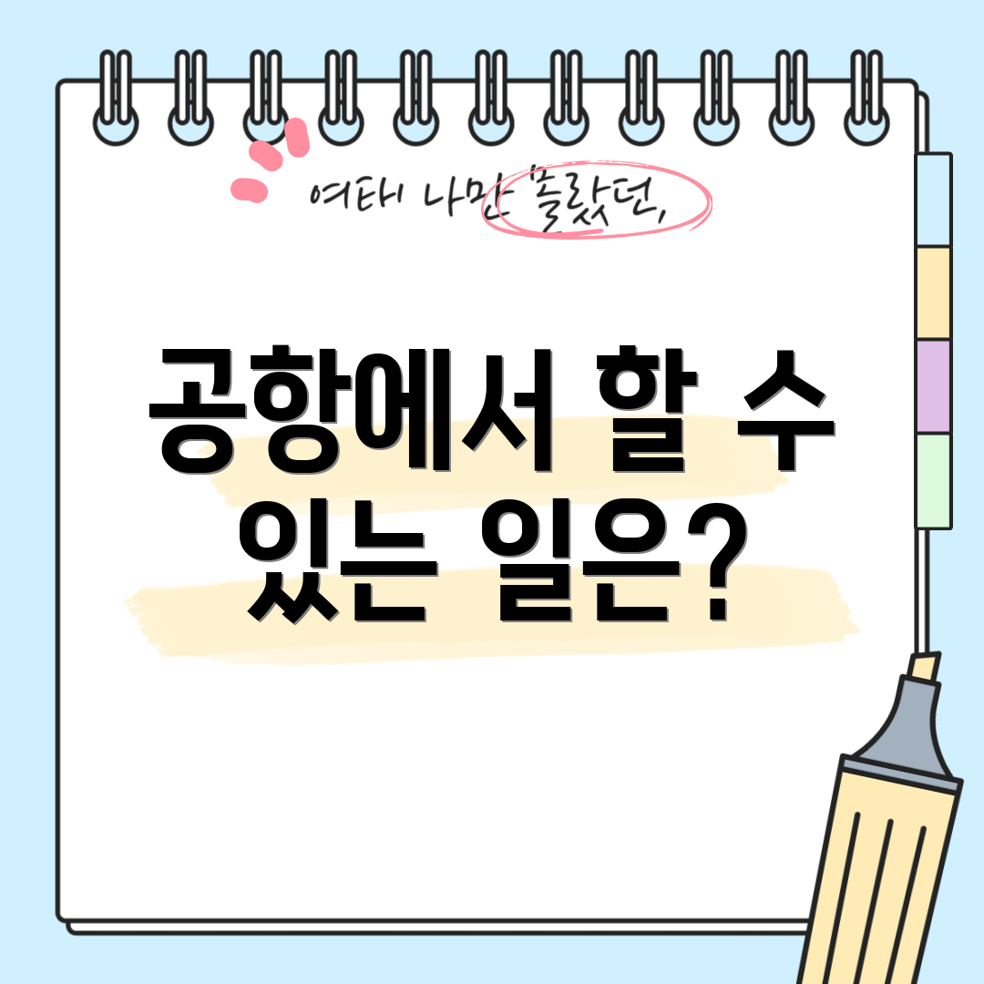 공항에서 할 수 있는 일은?