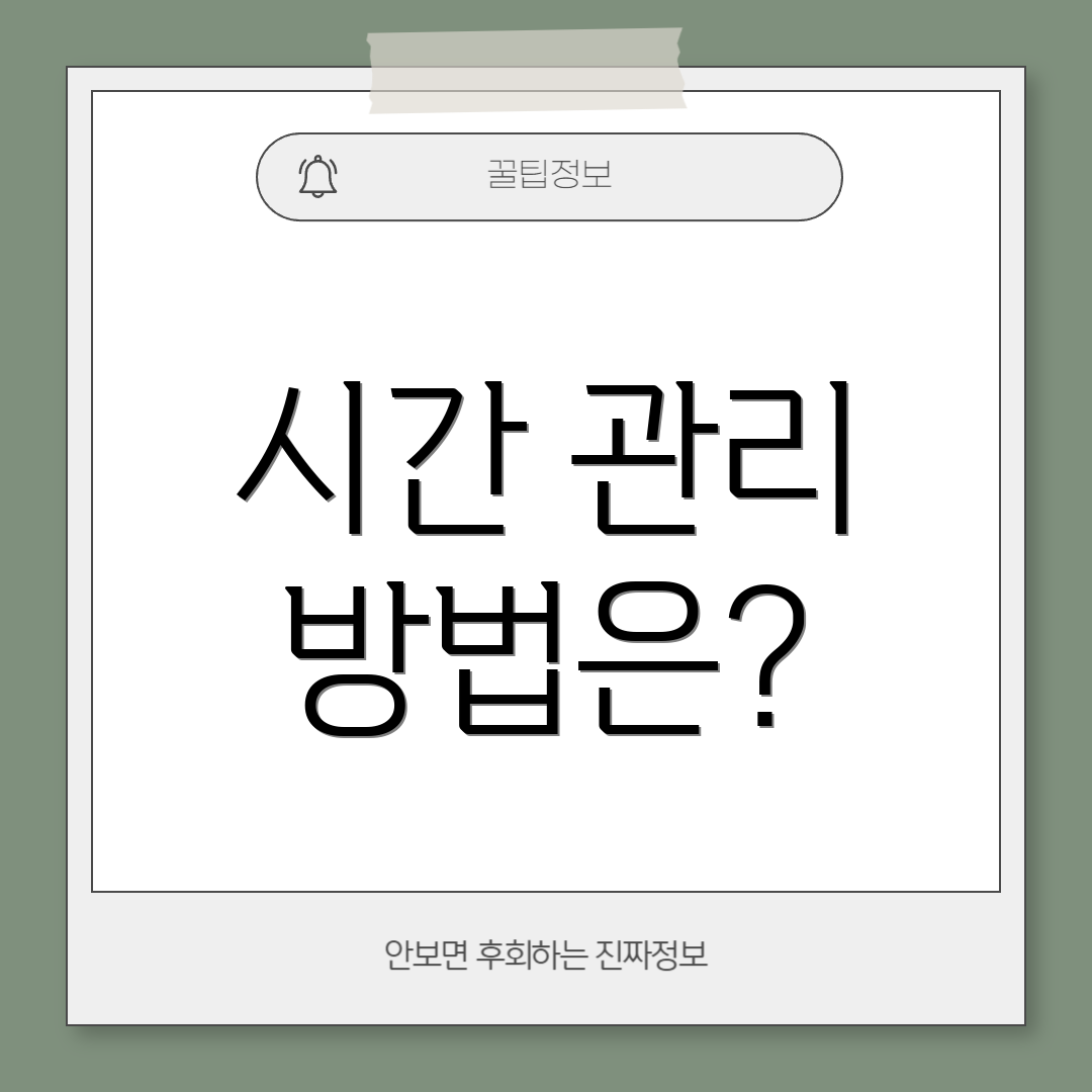 시간 관리 방법은?